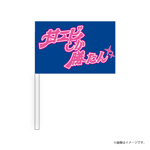 【会場受取】スポーツマンヒップ！Team Flag (青：甘エビ)