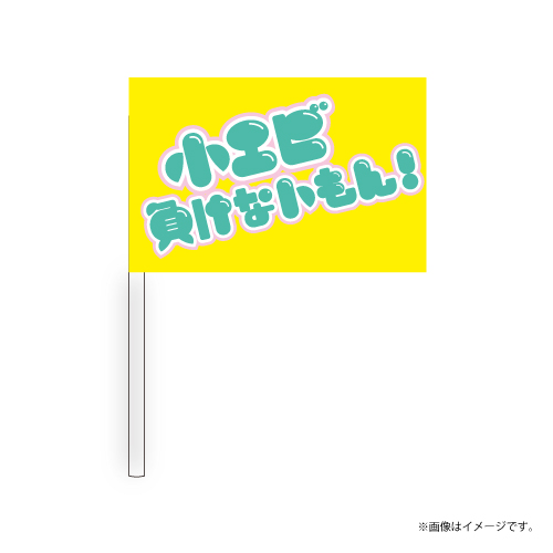 【会場受取】スポーツマンヒップ！Team Flag (黄：小エビ)
