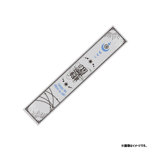 【SALE】[原因は自分にある。]因果律の逆転 マフラータオル