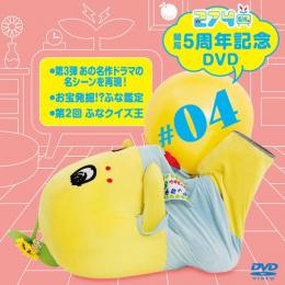 【数量限定生産】274ch.開局5周年記念DVD 総集編Vol.4