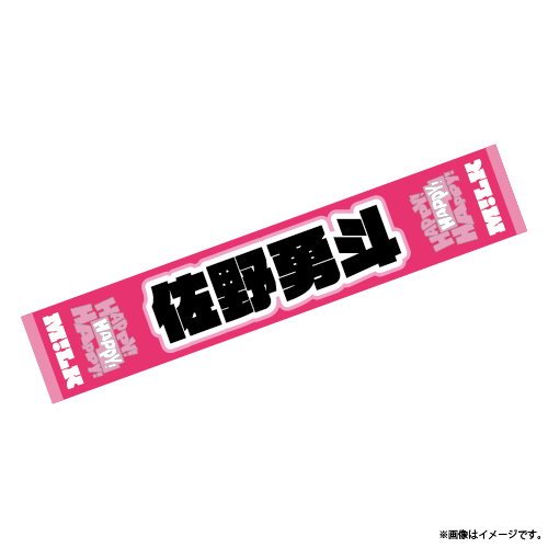 [M!LK]【会場受取】みんなのリクエスト多かった！漢字のタオル