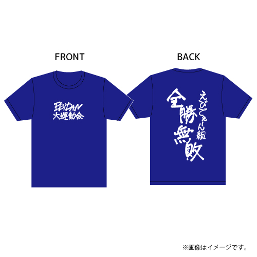 [EBiDAN]【会場受取】EBiDAN 大運動会 Tシャツ【青】