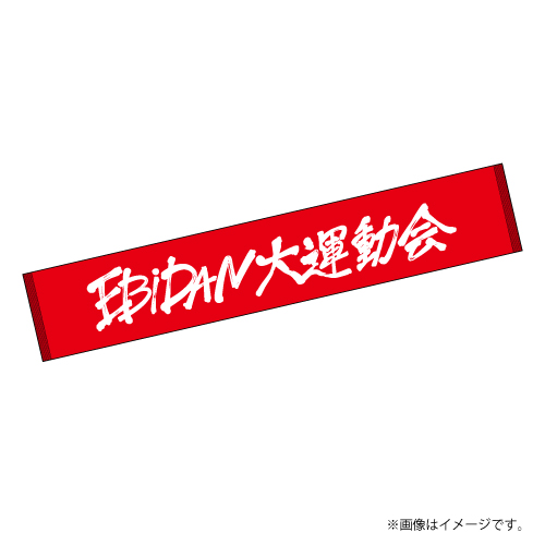 商品一覧ページ | ONLINE SHOP スタダ便 会場受取 | EBiDAN大運動会