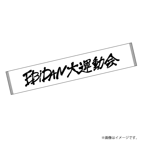 [EBiDAN]【会場受取】EBiDAN 大運動会 マフラータオル【白】