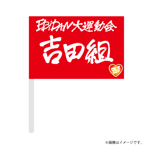 [EBiDAN]【会場受取】EBiDAN 大運動会 応援フラッグ【赤】