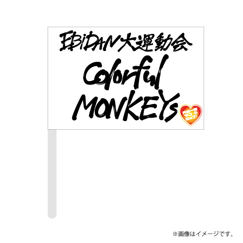 [EBiDAN]【会場受取】EBiDAN 大運動会 応援フラッグ【白】