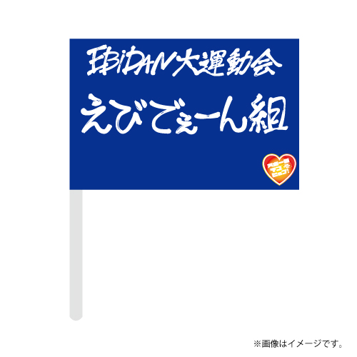 商品詳細ページ | ONLINE SHOP スタダ便 会場受取 | [EBiDAN]【会場