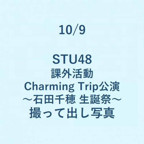 10/9 STU48 課外活動 Charming Trip公演～石田千穂 生誕祭～ 撮って出し写真