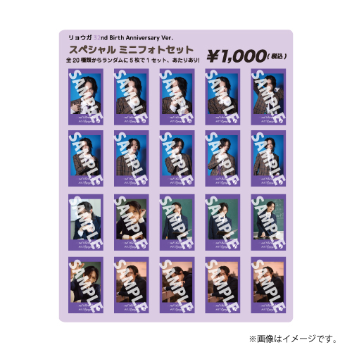 [超特急]【FC会員限定】リョウガ32nd Birth Anniversary Ver.　スペシャル ミニフォトセット