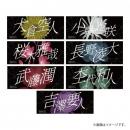 桜木雅哉 ネームタオル laboratory げんじぶ 原因は自分にある。 商品詳細ページ | ONLINE SHOP スタダ便 | [原因は自分にある