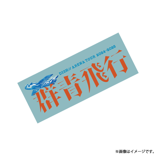商品詳細ページ | DISH// OFFICIAL STORE | 群青飛行 Towel (Blue)