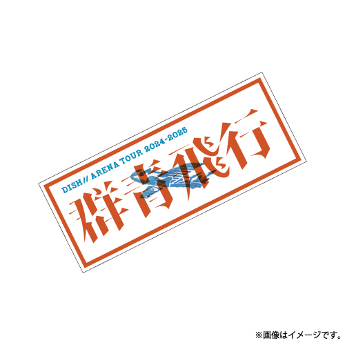 商品詳細ページ | DISH// OFFICIAL STORE | 群青飛行 Towel (White)