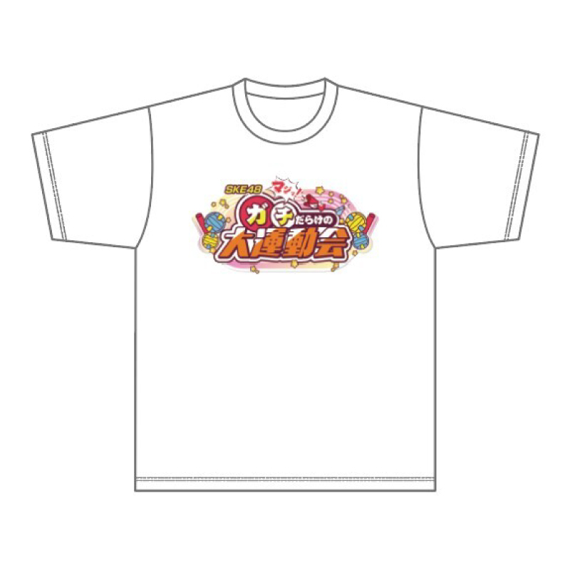 「SKE48 マジッ！ガチだらけの大運動会」オリジナルTシャツ