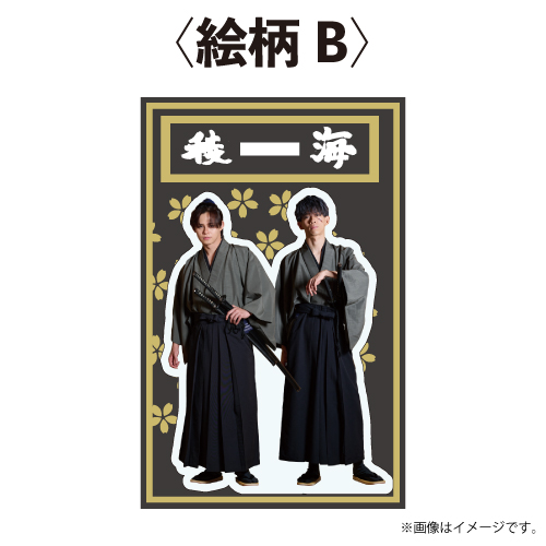 【SALE】[超特急]稜海しました！アクリルスタンド【侍/B】