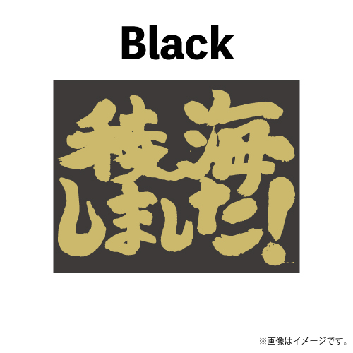 【SALE】[超特急]稜海しました！ステッカー【Black】