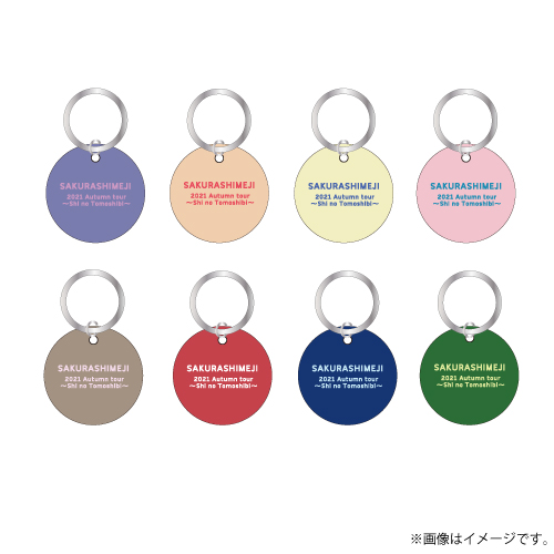 【SALE】[さくらしめじ]シイで8つのキーホルダー