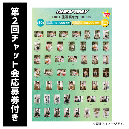 [ONE N' ONLY]【第2回/2ショットチャット会応募券付き】EIKU 生写真セット #008