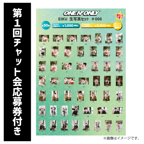 [ONE N' ONLY]【第1回/2ショットチャット会応募券付き】EIKU 生写真セット #008