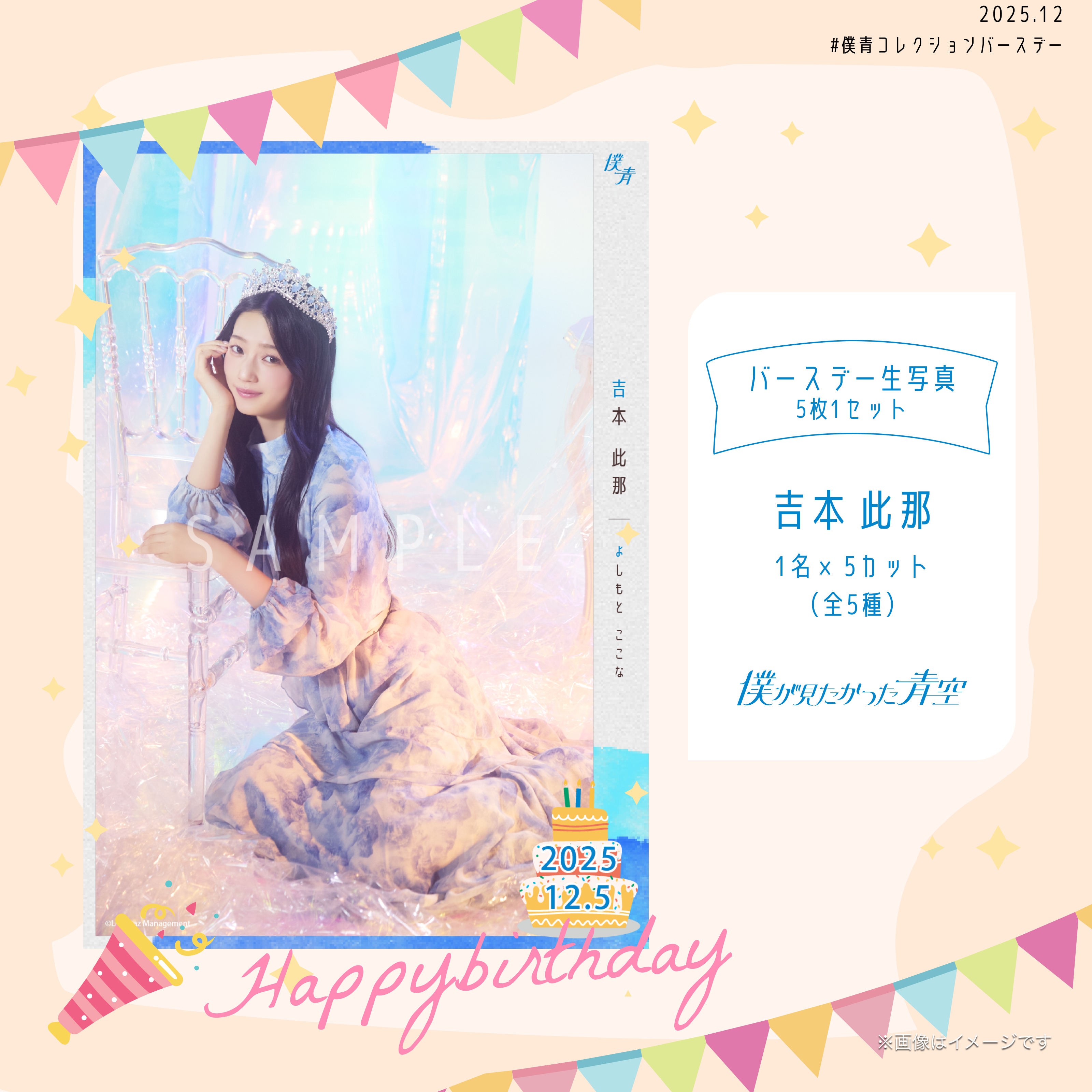 【通常配送】2025個別バースデー生写真(5枚1セット)【吉本 此那】