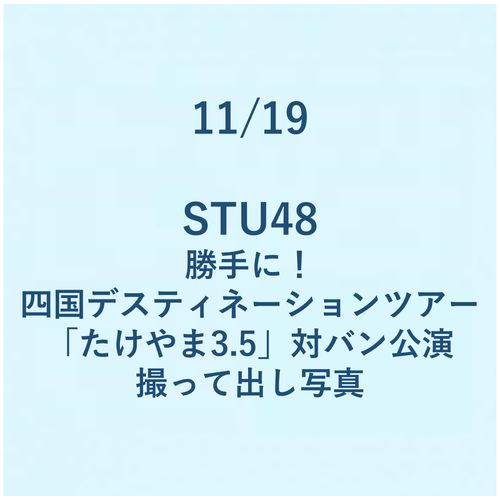 11/19 勝手に!四国デスティネーションツアー「たけやま3.5」対バン公演 撮って出し写真