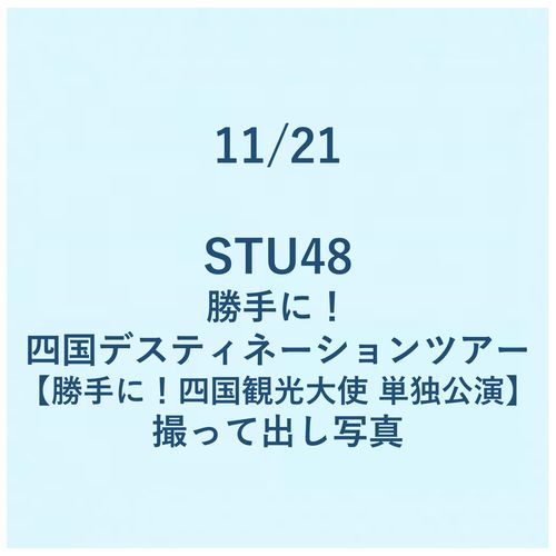 11/21 勝手に!四国デスティネーションツアー【勝手に!四国観光大使 単独公演】撮って出し写真