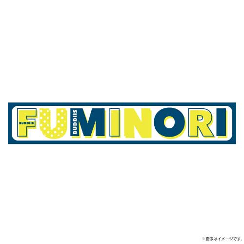 【会場受取】MiiRAI ネームタオル