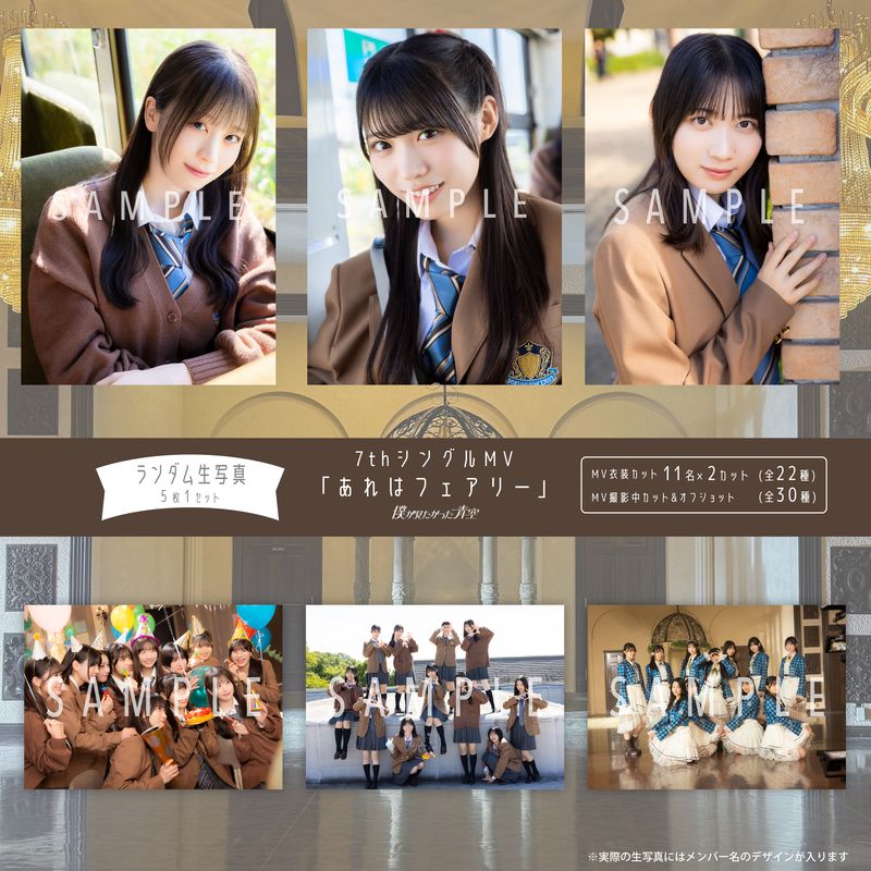 【ネコポス便】12月ランダム生写真(5枚1セット)【7thシングルMV「あれはフェアリー」】