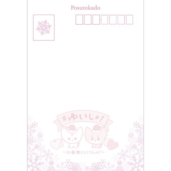 【小倉 唯】ゆいしょ！ポストカード(クリスマスver.)ランダム全3種