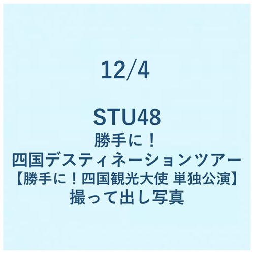 12/4 勝手に!四国デスティネーションツアー【勝手に!四国観光大使 単独公演】 撮って出し写真
