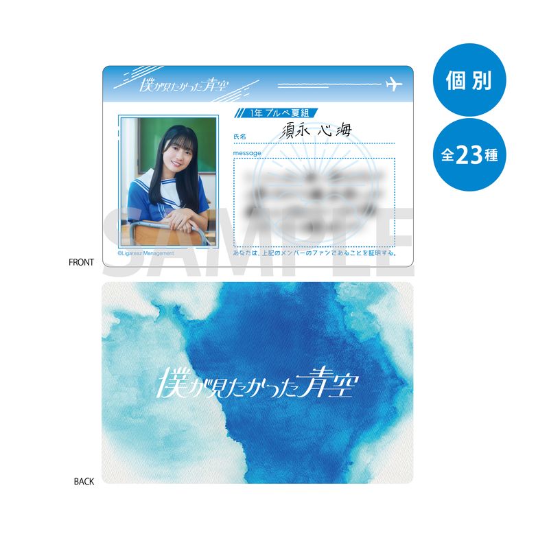 【通常配送】「僕が見たかった青空」幻の学生証/須永心海