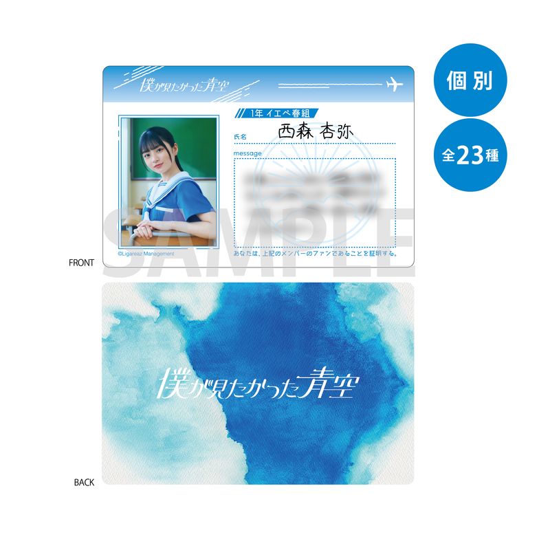 【通常配送】「僕が見たかった青空」幻の学生証/西森杏弥