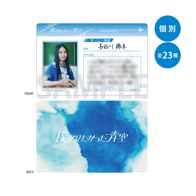 【通常配送】「僕が見たかった青空」幻の学生証/長谷川稀未