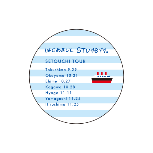 STU48 瀬戸内7県ツアー　缶バッジ(ツアー日程)