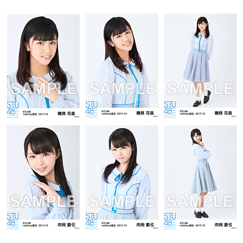 STU48　2017年10月度netshop限定ランダム生写真「瀬戸内の声 衣装」5枚セット