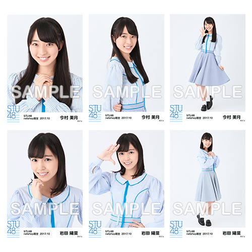 STU48　2017年10月度netshop限定ランダム生写真「瀬戸内の声 衣装」5枚セット