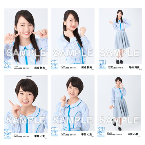 STU48　2017年10月度netshop限定ランダム生写真「瀬戸内の声 衣装」5枚セット
