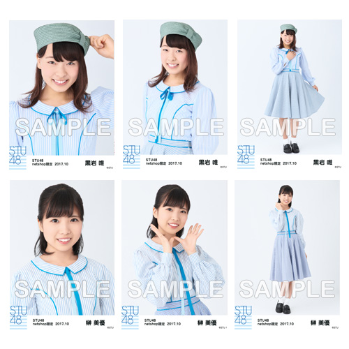 STU48　2017年10月度netshop限定ランダム生写真「瀬戸内の声 衣装」5枚セット