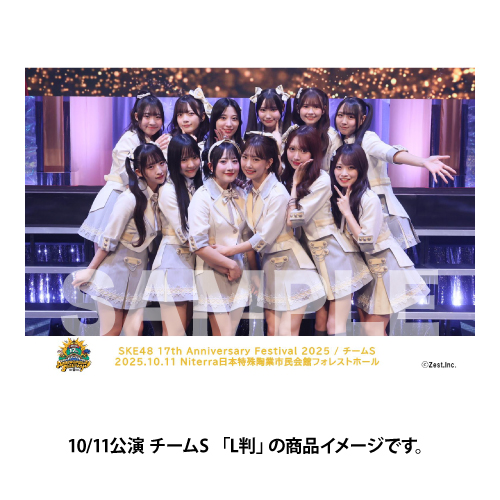 「SKE48 17th Anniversary Festival 2025」撮って出し写真　10/11
