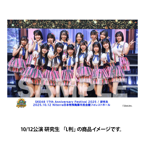 「SKE48 17th Anniversary Festival 2025」撮って出し写真　10/12