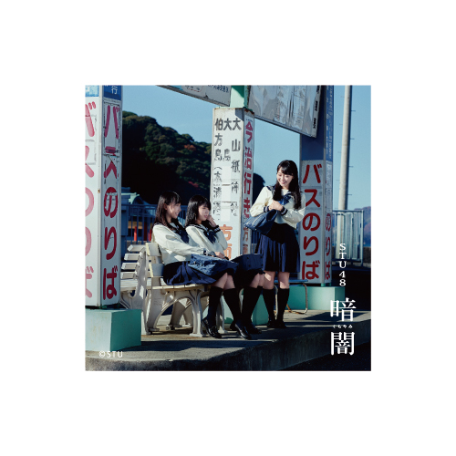 STU48 「暗闇」スクエア缶バッジ(Type C)