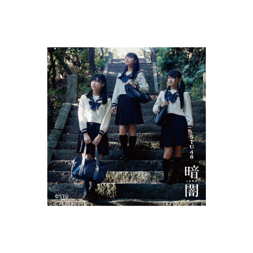 STU48 「暗闇」スクエア缶バッジ(Type D)