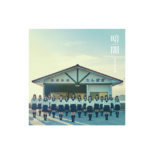 STU48 「暗闇」スクエア缶バッジ(Type G)