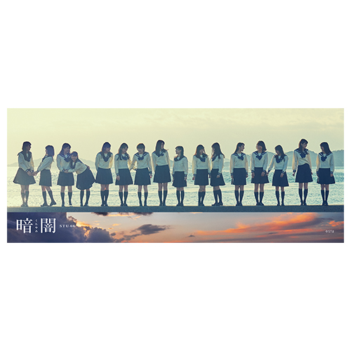 STU48 「暗闇」フェイスタオル
