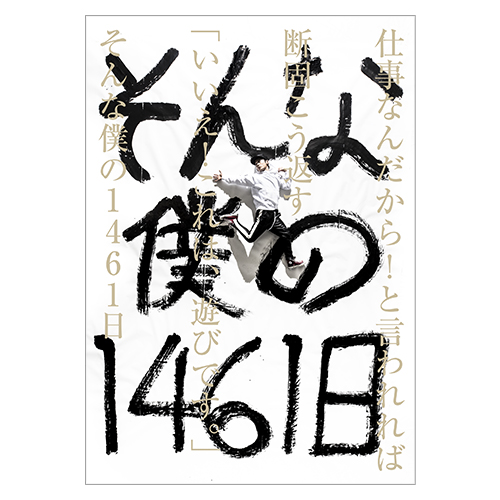 仕事なんだから!と言われれば　断固こう返す　「いいえ!これは、遊びです。」　そんな僕の1461日
