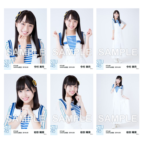 STU48　2018年3月度netshop限定ランダム生写真5枚セット