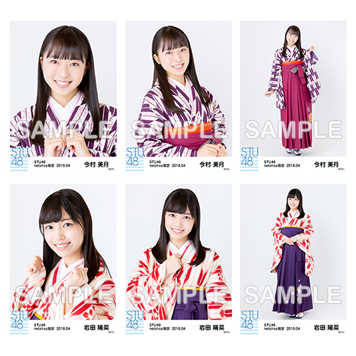 STU48　2018年4月度netshop限定ランダム生写真5枚セット