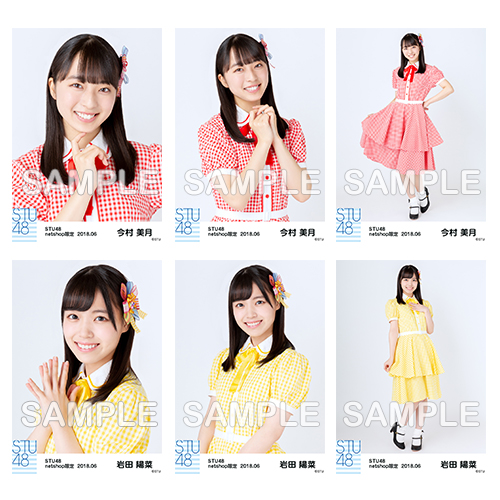 STU48　2018年6月度netshop限定ランダム生写真5枚セット