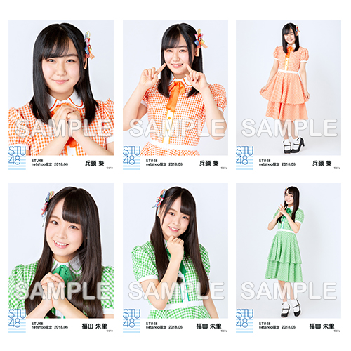STU48　2018年6月度netshop限定ランダム生写真5枚セット