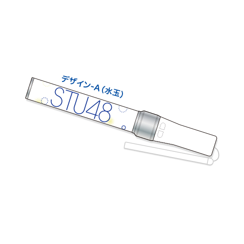 STU48　オリジナルペンライト