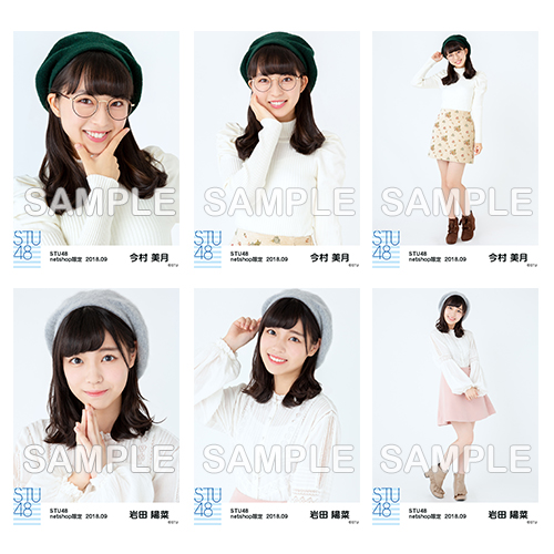 STU48　2018年9月度netshop限定ランダム生写真5枚セット
